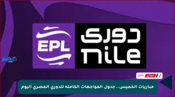 مباريات الخميس.. جدول المواجهات الكاملة للدوري المصري اليوم